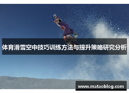 体育滑雪空中技巧训练方法与提升策略研究分析