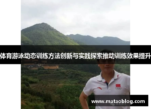 体育游泳动态训练方法创新与实践探索推动训练效果提升