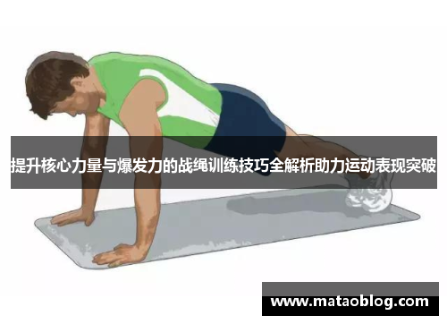 提升核心力量与爆发力的战绳训练技巧全解析助力运动表现突破