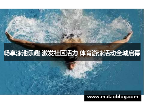 畅享泳池乐趣 激发社区活力 体育游泳活动全城启幕