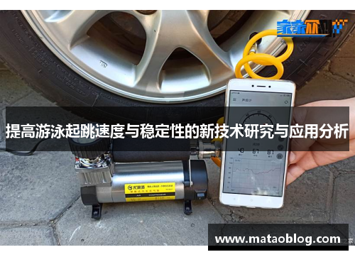 提高游泳起跳速度与稳定性的新技术研究与应用分析