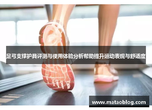 足弓支撑护具评测与使用体验分析帮助提升运动表现与舒适度
