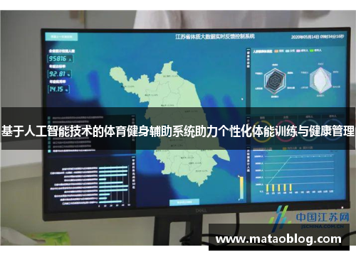 基于人工智能技术的体育健身辅助系统助力个性化体能训练与健康管理