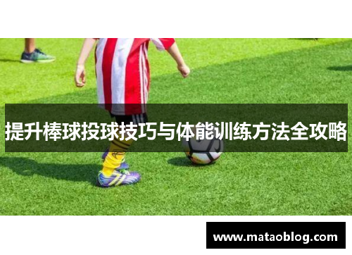 提升棒球投球技巧与体能训练方法全攻略