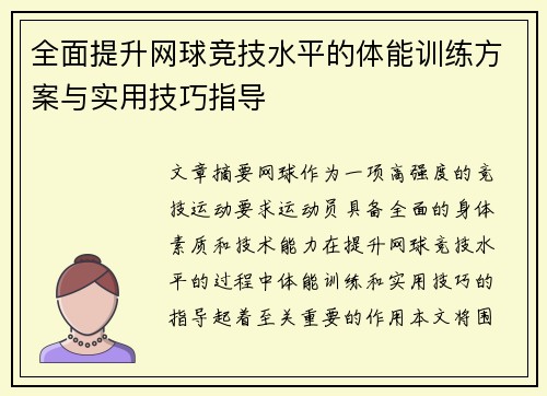 全面提升网球竞技水平的体能训练方案与实用技巧指导