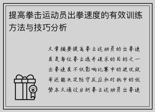 提高拳击运动员出拳速度的有效训练方法与技巧分析