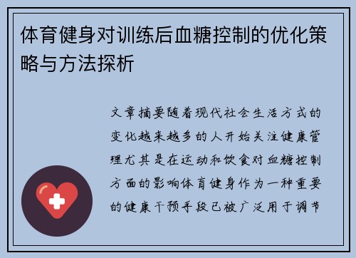 体育健身对训练后血糖控制的优化策略与方法探析