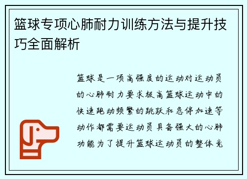 篮球专项心肺耐力训练方法与提升技巧全面解析