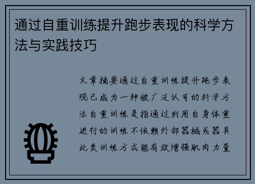通过自重训练提升跑步表现的科学方法与实践技巧
