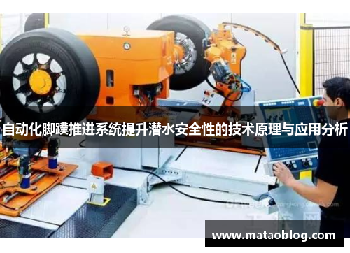 自动化脚蹼推进系统提升潜水安全性的技术原理与应用分析
