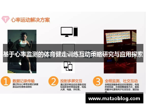 基于心率监测的体育健走训练互动策略研究与应用探索