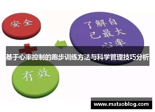 基于心率控制的跑步训练方法与科学管理技巧分析