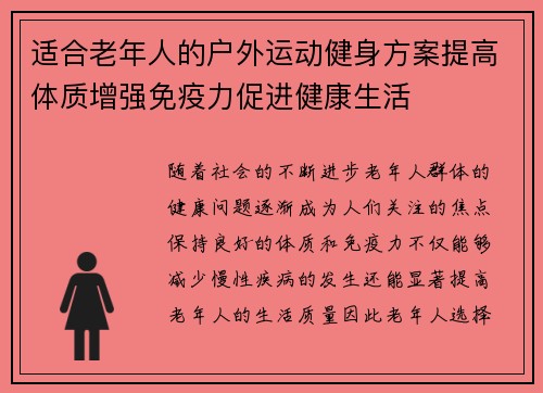 适合老年人的户外运动健身方案提高体质增强免疫力促进健康生活