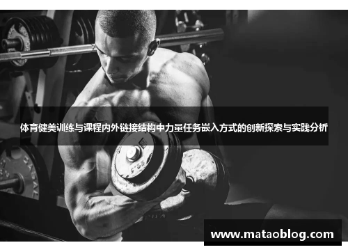 体育健美训练与课程内外链接结构中力量任务嵌入方式的创新探索与实践分析