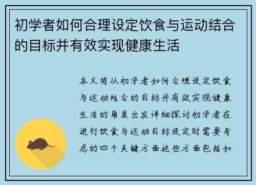初学者如何合理设定饮食与运动结合的目标并有效实现健康生活