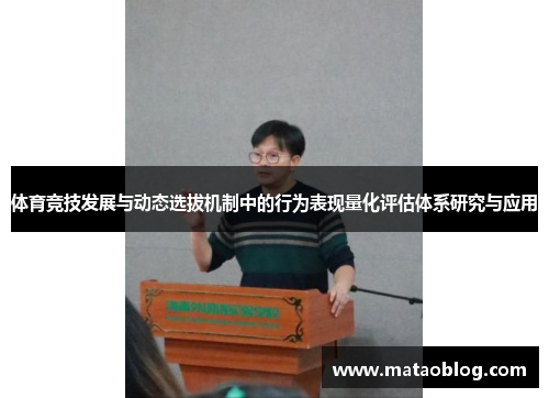 体育竞技发展与动态选拔机制中的行为表现量化评估体系研究与应用