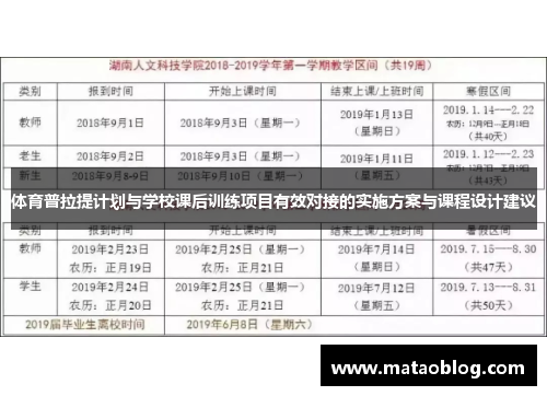体育普拉提计划与学校课后训练项目有效对接的实施方案与课程设计建议