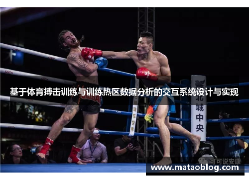 基于体育搏击训练与训练热区数据分析的交互系统设计与实现
